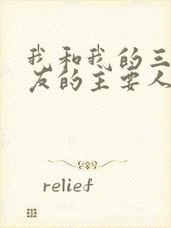 我和我的三个室友的主要人物关系