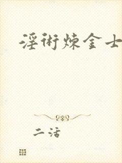 淫术炼金士小说