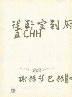 从卧室到厨房一直CHH