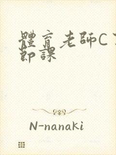 体育老师C了一节课