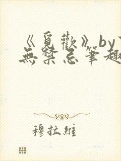 《觅欢》by百无禁忌笔趣阁