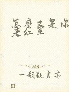 怎么又是你by老红军