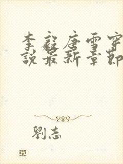 李毅唐雪穿越小说最新章节阅读免费