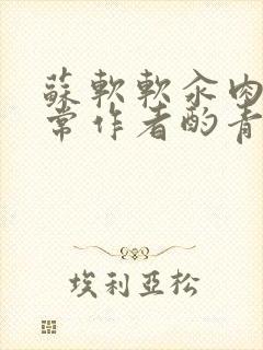 苏软软汆肉的日常作者酌青灯