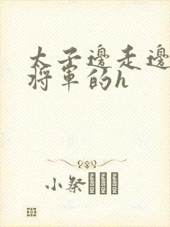 太子边走边挺进将军的h