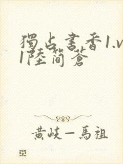 独占书香1.v1陆简苍