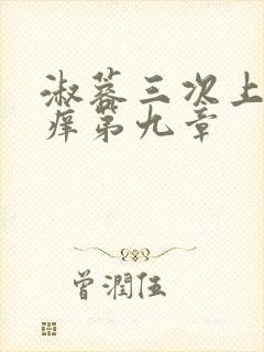 淑蓉三次上船止痒第九章