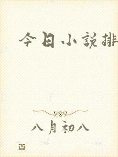 今日小说排行榜