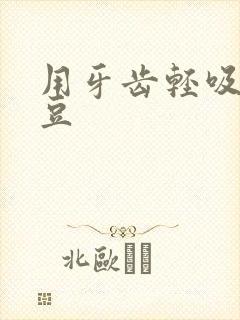 用牙齿轻吸咬小豆