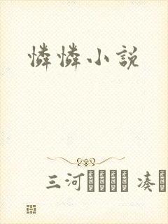 怜怜小说
