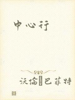 中心行