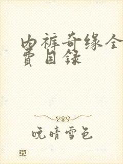 内裤奇缘全文免费目录