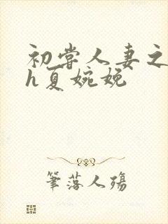 初尝人妻之名器h夏婉娩