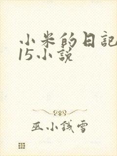 小米的日记1一15小说