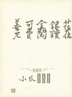 姜可金银花全文免费阅读在线笔趣阁