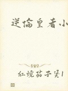 逆伦皇者小说