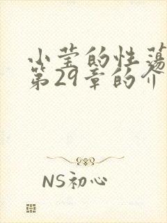 小莹的性荡生活第29章的介绍