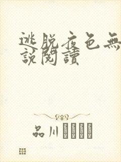 逃脱夜色无边小说阅读