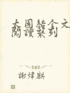 太团结全文免费阅读系列