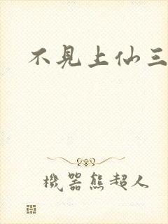 不见上仙三百年