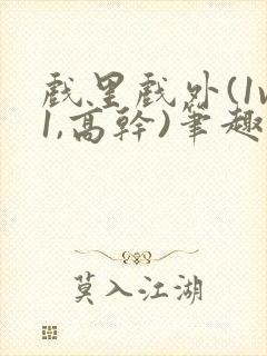 戏里戏外(1v1,高干)笔趣阁