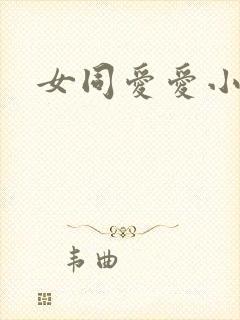 女同爱爱小说