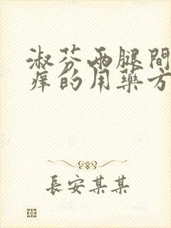 淑芬两腿间又痒痒的用药方法