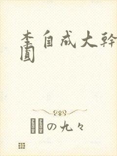 李自成大干陈圆圆