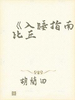 《入睡指南》卡比丘