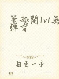 笔趣阁1v1无弹窗