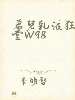 希儿乳液狂飙天堂W98