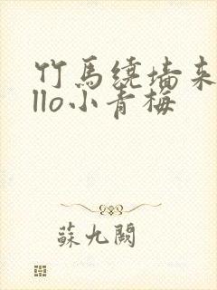 竹马绕墙来hello小青梅