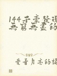 144子豪发现无穷无尽的牛奶