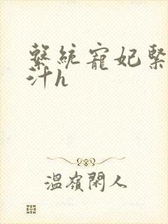 系统宠妃紧致多汁h