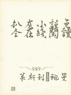 扒灰小说免费大全在线阅读全文