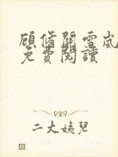 顾修关雪岚全文免费阅读