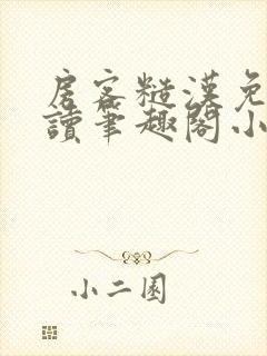 房客糙汉免费阅读笔趣阁小说