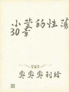 小莹的性荡生活30章