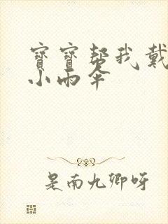 宝宝帮我戴一下小雨伞