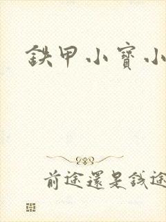 铁甲小宝小百合