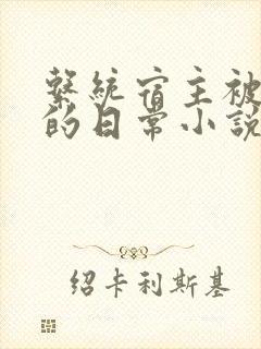 系统宿主被灌溉的日常小说