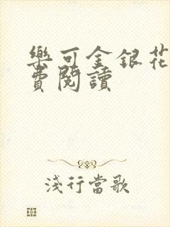 乐可金银花露免费阅读