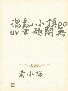 混乱小镇popuv笔趣阁无广告