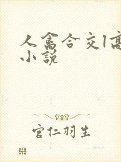 人禽合交l高h小说