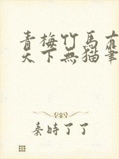 青梅竹马有时尽天下无猫笔趣阁