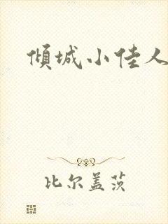 倾城小佳人
