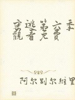 密逃第六季在线观看免费