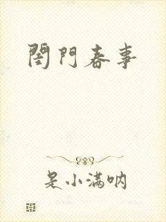 闺门春事
