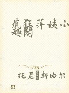 疯狂萍姨小说笔趣阁