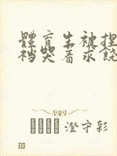 体育生被捏蛋掏裆哭着求饶